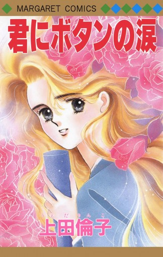 君にボタンの涙 傑作読み切り集 1 上田倫子 漫画 無料試し読みなら 電子書籍ストア ブックライブ