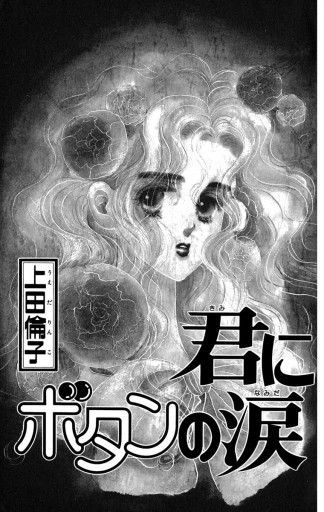 君にボタンの涙 傑作読み切り集 1 漫画 無料試し読みなら 電子書籍ストア ブックライブ