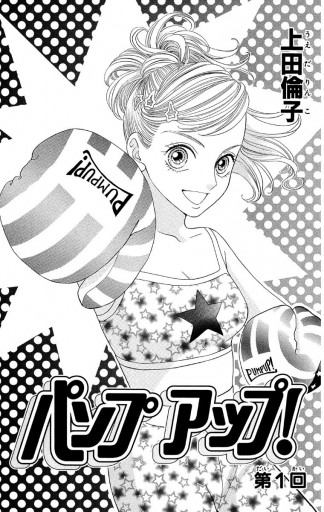 パンプアップ 傑作読み切り集 3 最新刊 上田倫子 漫画 無料試し読みなら 電子書籍ストア ブックライブ パンプアップ 傑作読み切り集 3 最新刊 上田倫子 漫画 無料試し読みなら 電子書籍ストア ブックライブ