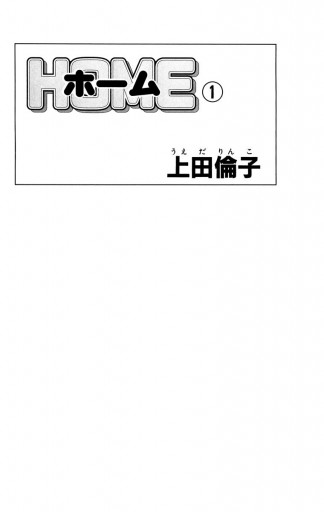 ホーム 1 上田倫子 漫画 無料試し読みなら 電子書籍ストア ブックライブ