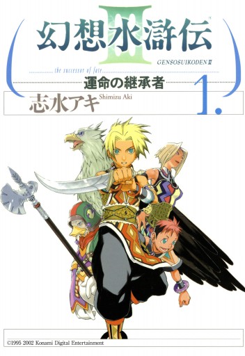 幻想水滸伝iii 運命の継承者 １ 漫画 無料試し読みなら 電子書籍ストア ブックライブ