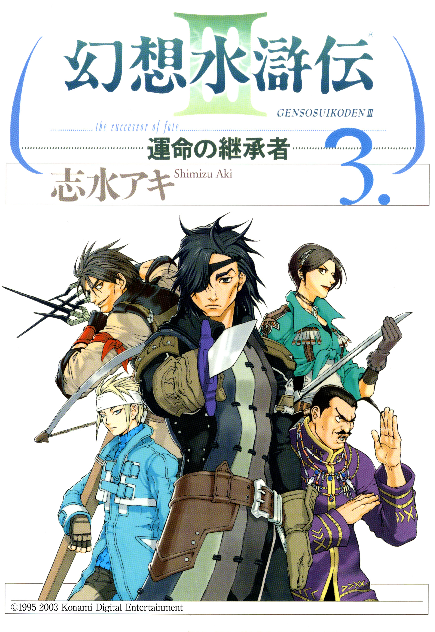 幻想水滸伝iii 運命の継承者 ３ 漫画 無料試し読みなら 電子書籍ストア ブックライブ