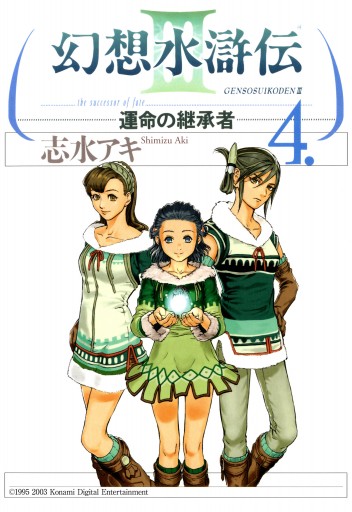 幻想水滸伝iii 運命の継承者 ４ 志水アキ 漫画 無料試し読みなら 電子書籍ストア ブックライブ