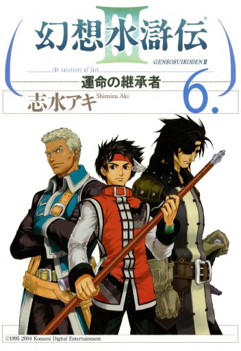 幻想水滸伝iii 運命の継承者 ６ 志水アキ 漫画 無料試し読みなら 電子書籍ストア ブックライブ