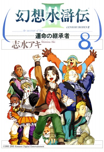 幻想水滸伝iii 運命の継承者 ８ 漫画 無料試し読みなら 電子書籍ストア Booklive