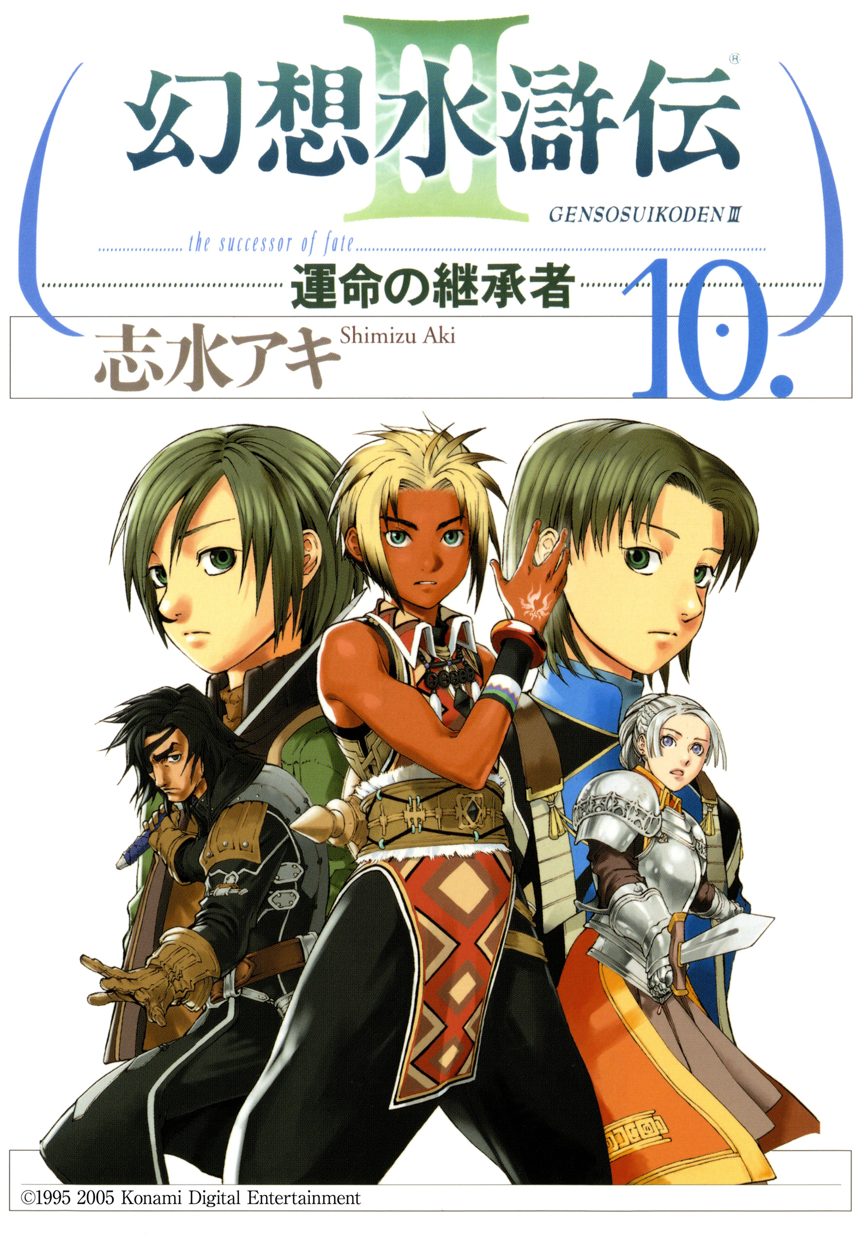 幻想水滸伝iii 運命の継承者 １０ 漫画 無料試し読みなら 電子書籍ストア ブックライブ