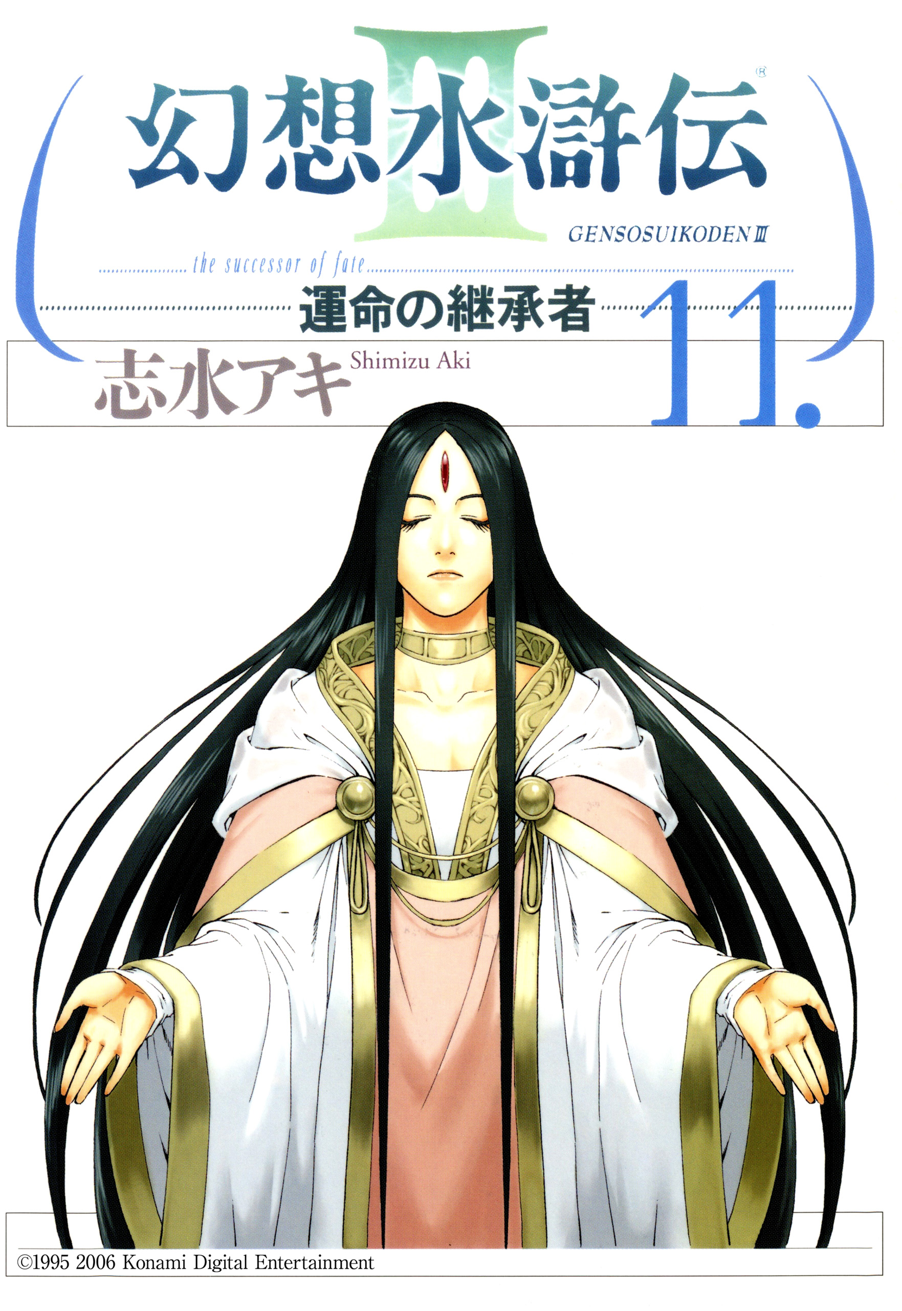 幻想水滸伝iii 運命の継承者 １１ 最新刊 漫画 無料試し読みなら 電子書籍ストア ブックライブ