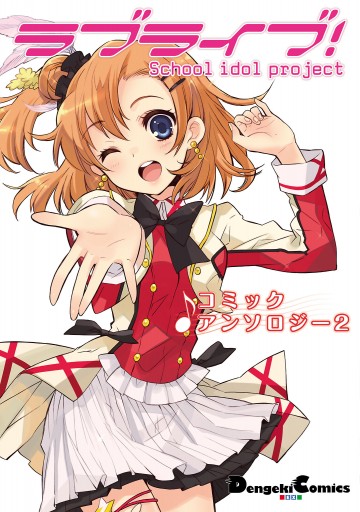 ラブライブ コミックアンソロジー２ 最新刊 矢立肇 公野櫻子 漫画 無料試し読みなら 電子書籍ストア ブックライブ