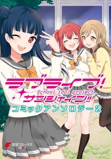 ラブライブ サンシャイン コミックアンソロジー2 漫画 無料試し読みなら 電子書籍ストア ブックライブ ラブライブ サンシャイン コミックアンソロジー2 漫画 無料試し読みなら 電子書籍ストア ブックライブ