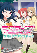 ラブライブ サンシャイン コミックアンソロジー３ 最新刊 漫画 無料試し読みなら 電子書籍ストア Booklive