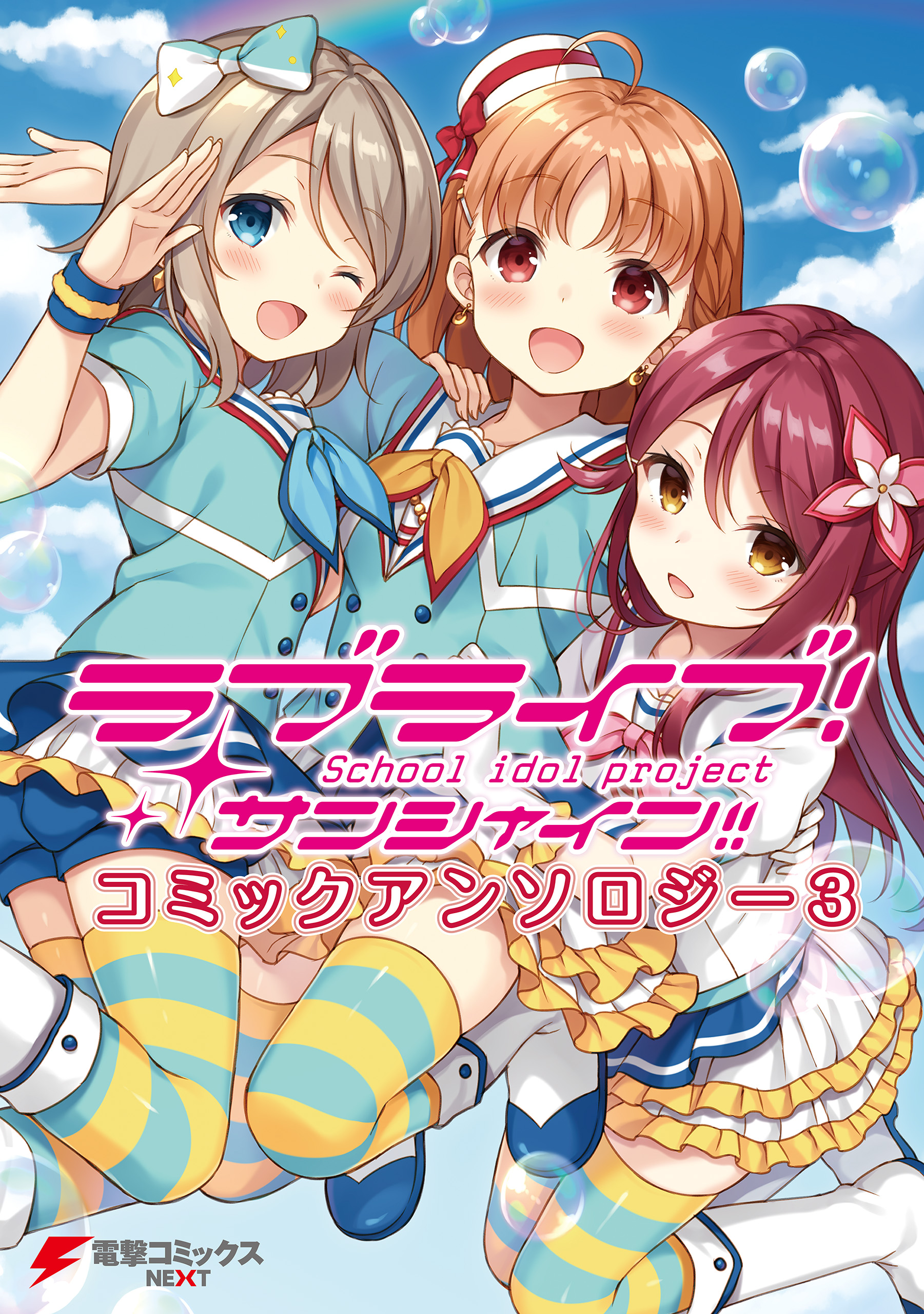 ラブライブ サンシャイン コミックアンソロジー３ 最新刊 漫画 無料試し読みなら 電子書籍ストア ブックライブ