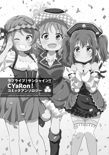 ラブライブ サンシャイン Cyaron コミックアンソロジー 漫画 無料試し読みなら 電子書籍ストア ブックライブ