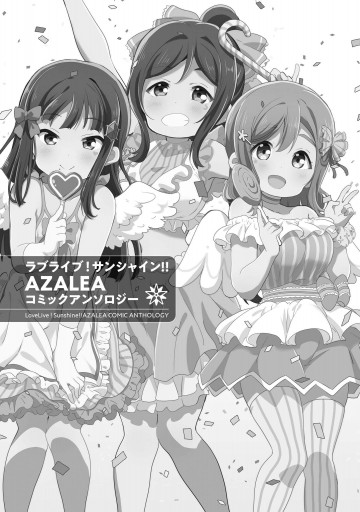 ラブライブ サンシャイン Azaleaコミックアンソロジー 漫画 無料試し読みなら 電子書籍ストア ブックライブ