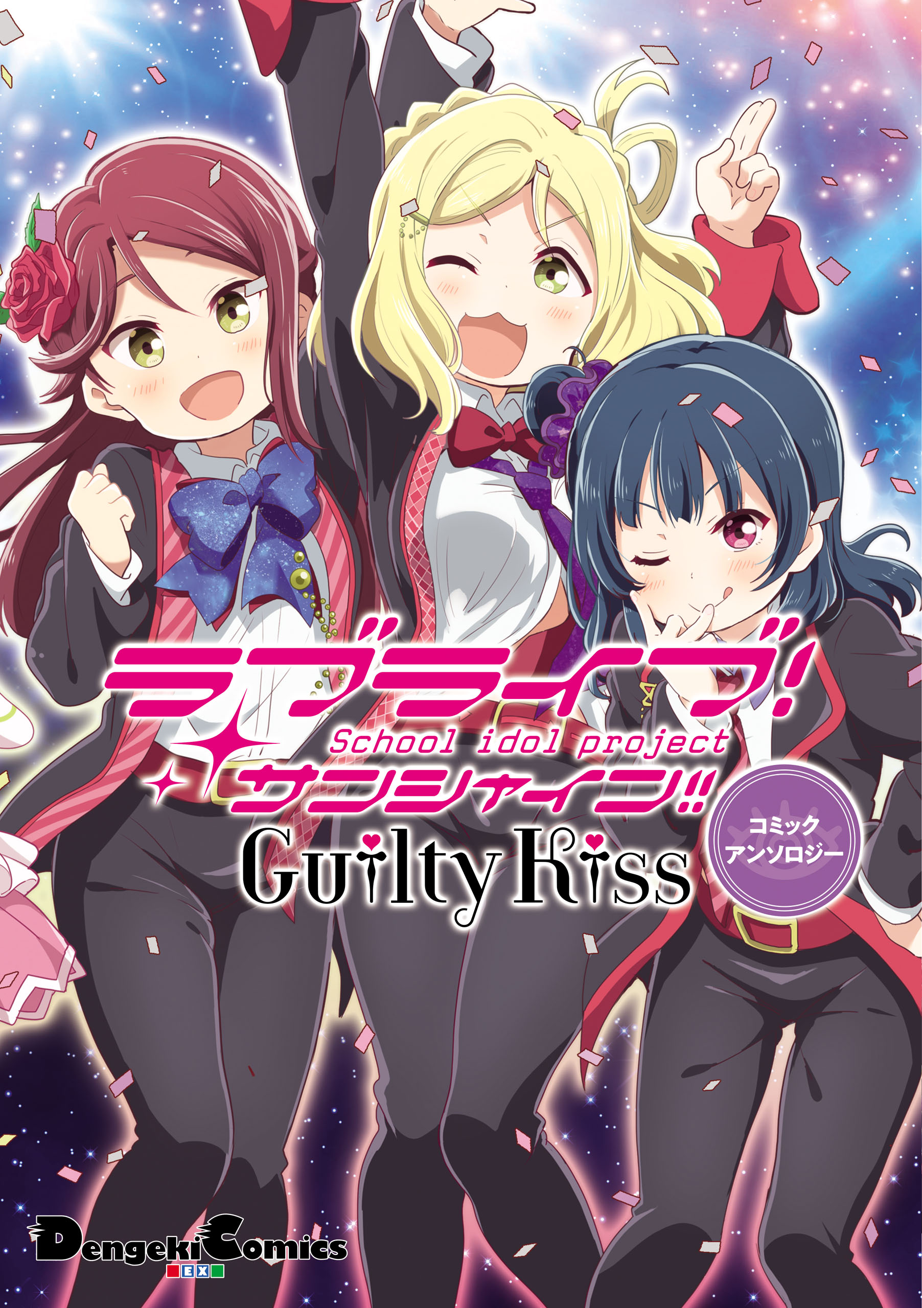 ラブライブ！サンシャイン！！ Guilty Kissコミックアンソロジー（最