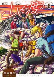 山を渡る　-三多摩大岳部録-