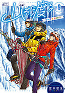 山を渡る　-三多摩大岳部録-　9