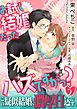 お試し結婚だったハズですがっ？【第2話】