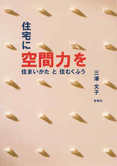住宅に空間力を　住まいかたと住むくふう