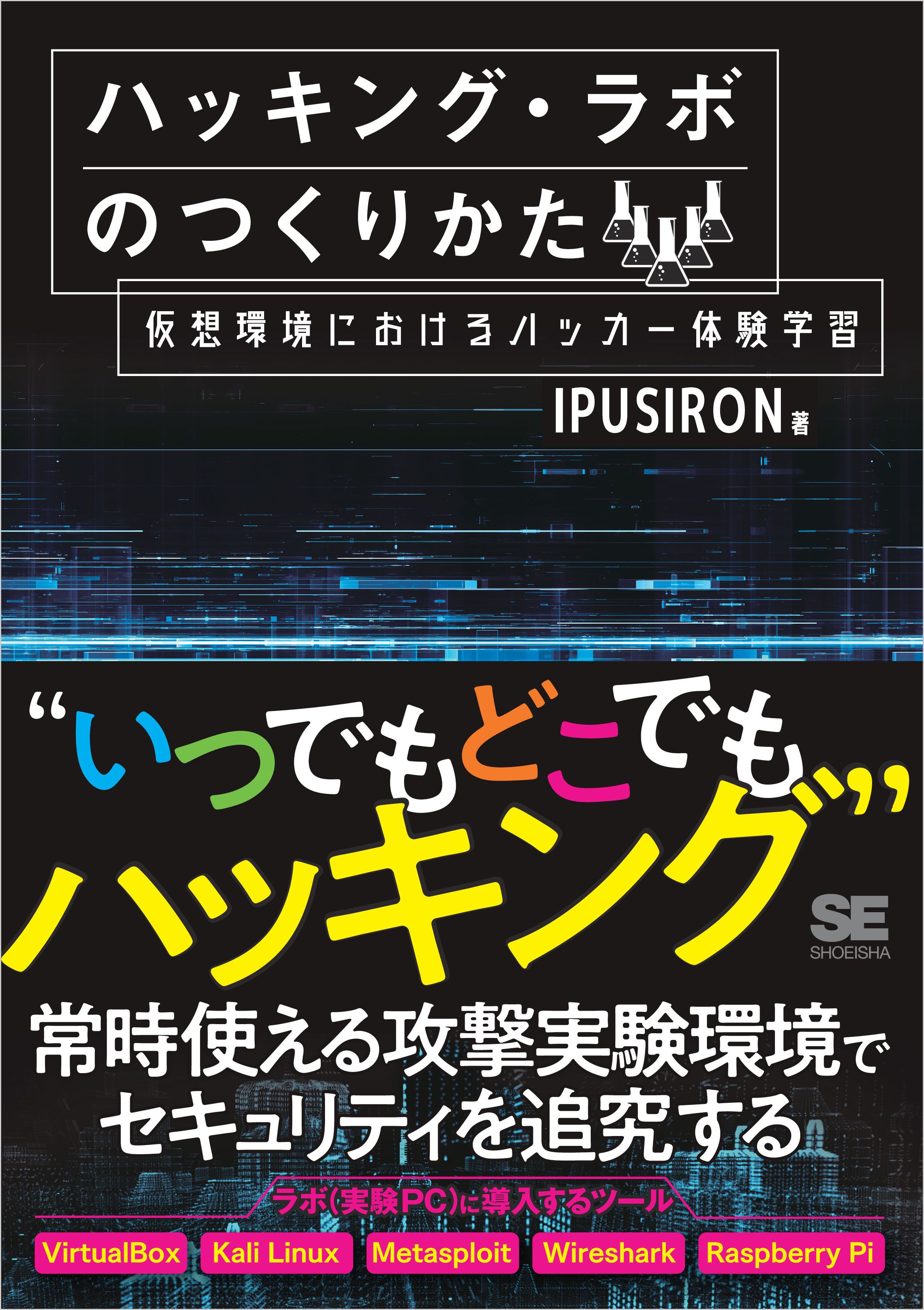 ハッキング ラボのつくりかた 仮想環境におけるハッカー体験学習 漫画 無料試し読みなら 電子書籍ストア ブックライブ