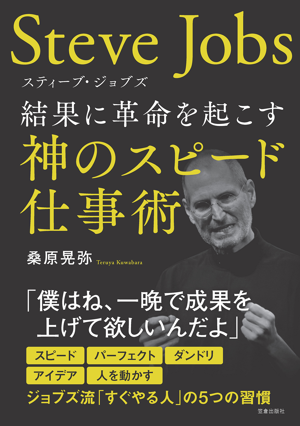 スティーブ ジョブズ 結果に革命を起こす神のスピード仕事術 漫画 無料試し読みなら 電子書籍ストア ブックライブ