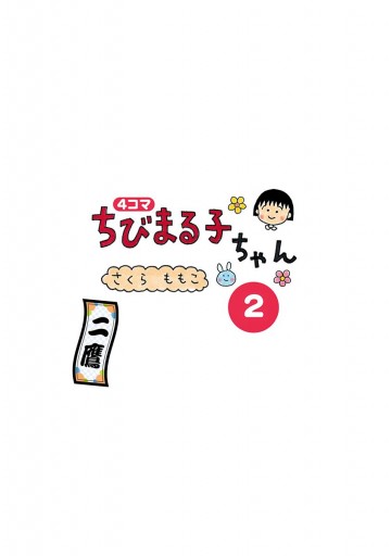 4コマちびまる子ちゃん 2 さくらももこ 漫画 無料試し読みなら 電子書籍ストア ブックライブ