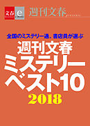 週刊文春ミステリーベスト10　2018【文春e-Books】