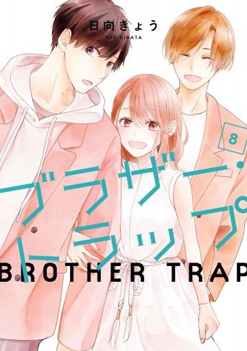 ブラザー トラップ 8 最新刊 日向きょう 漫画 無料試し読みなら 電子書籍ストア ブックライブ ブラザー トラップ 8 最新刊 日向きょう 漫画 無料試し読みなら 電子書籍ストア ブックライブ