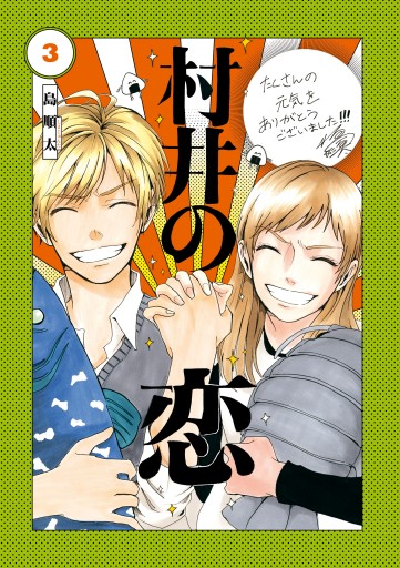 村井の恋 3 漫画 無料試し読みなら 電子書籍ストア ブックライブ 村井の恋 3 漫画 無料試し読みなら 電子書籍ストア ブックライブ