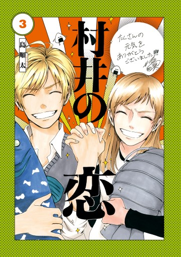 村井の恋 ３ 漫画 無料試し読みなら 電子書籍ストア ブックライブ