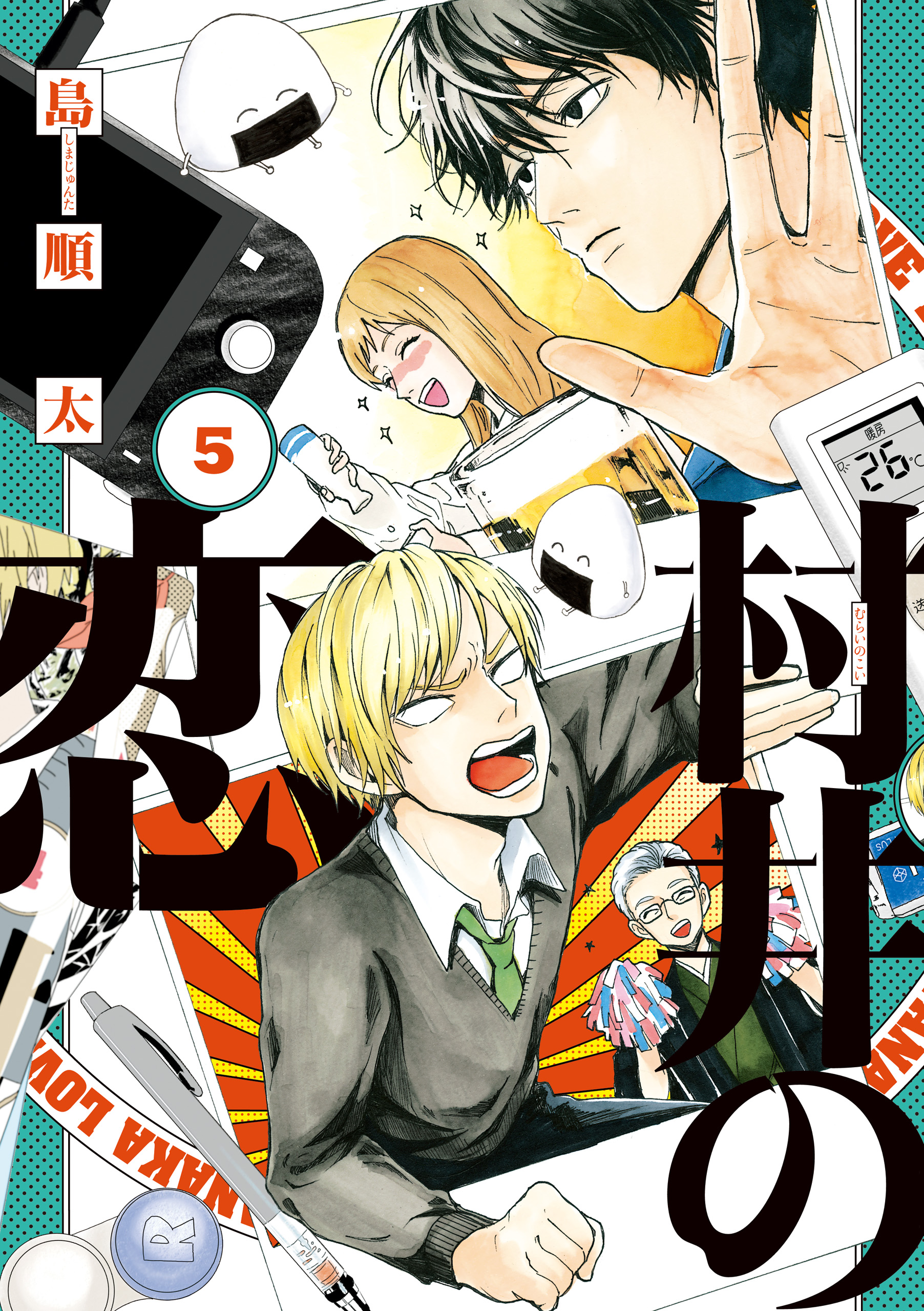 村井の恋 ５ - 島順太 - 漫画・無料試し読みなら、電子書籍ストア