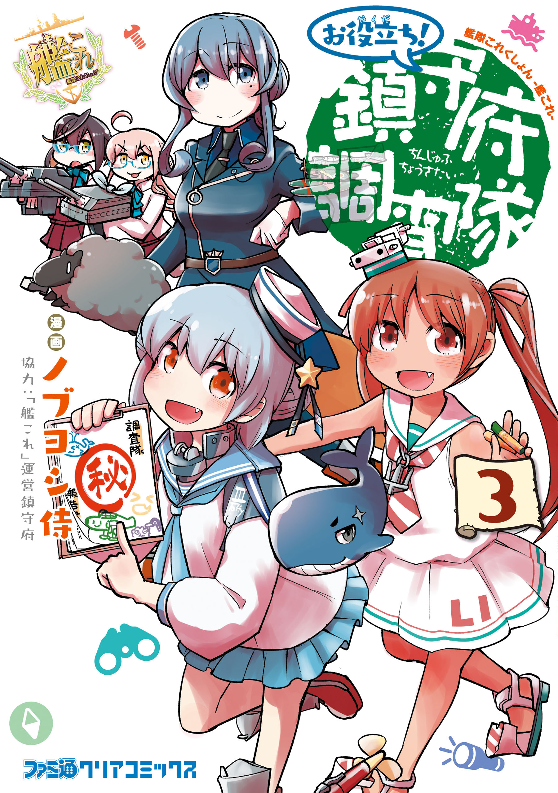 艦隊これくしょん 艦これ お役立ち 鎮守府調査隊 3 最新刊 漫画 無料試し読みなら 電子書籍ストア ブックライブ