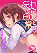 わたしと兄の日常～エッチの間は兄妹をやめた二人～　3巻