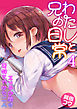 わたしと兄の日常～エッチの間は兄妹をやめた二人～　4巻