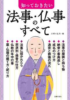 知っておきたい法事・仏事のすべて