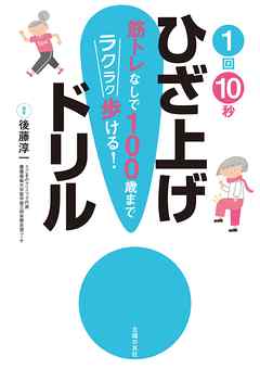 １回１０秒ひざ上げドリル