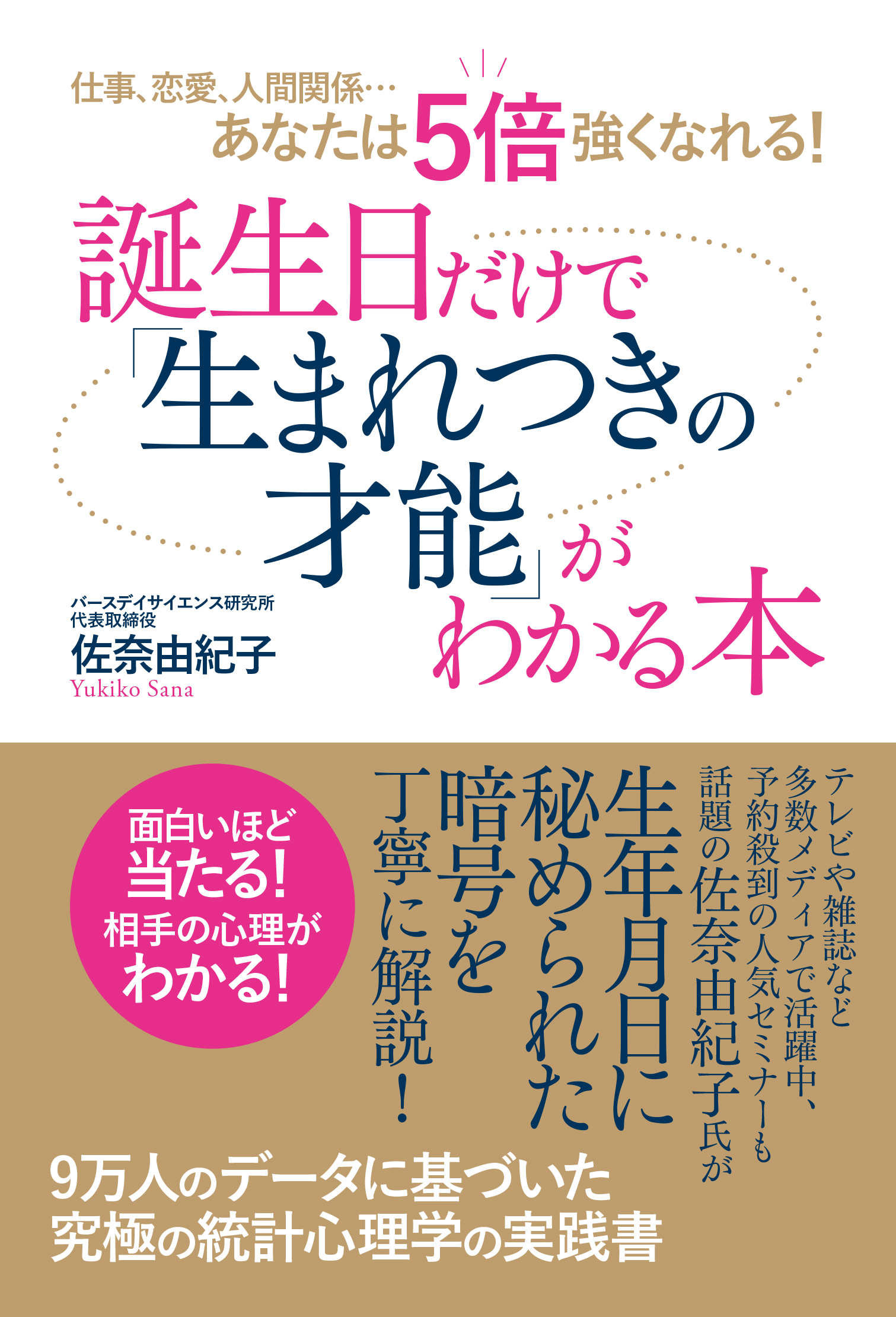 仕事 恋愛 人間関係 あなたは５倍強くなれる 誕生日だけで 生まれつきの才能 がわかる本 佐奈由紀子 漫画 無料試し読みなら 電子書籍ストア ブックライブ