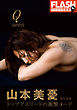 FLASHデジタル写真集　山本美憂　Queen