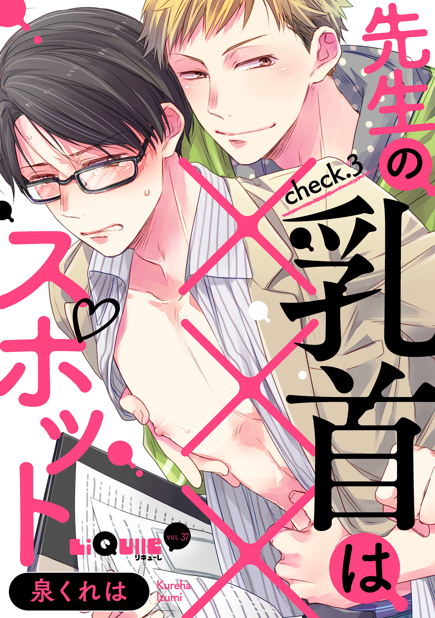 先生の乳首は×××スポット check.3 - 泉くれは - BL(ボーイズラブ)マンガ・無料試し読みなら、電子書籍・コミックストア ブックライブ