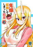 鬼嫁と結婚してしまった結果【同人版】(6)