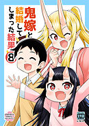 鬼嫁と結婚してしまった結果【同人版】(8)