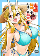 鬼嫁と結婚してしまった結果【同人版】(9)