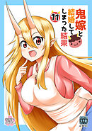 鬼嫁と結婚してしまった結果【同人版】(11)