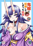 鬼嫁と結婚してしまった結果【同人版】 (12)