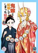 鬼嫁と結婚してしまった結果【同人版】 (13)
