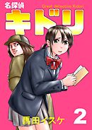 名探偵キドリ(2)
