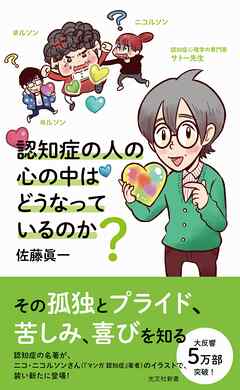 感想・ネタバレ】認知症の人の心の中はどうなっているのか？のレビュー