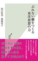 ぶれない軸をつくる東洋思想の力