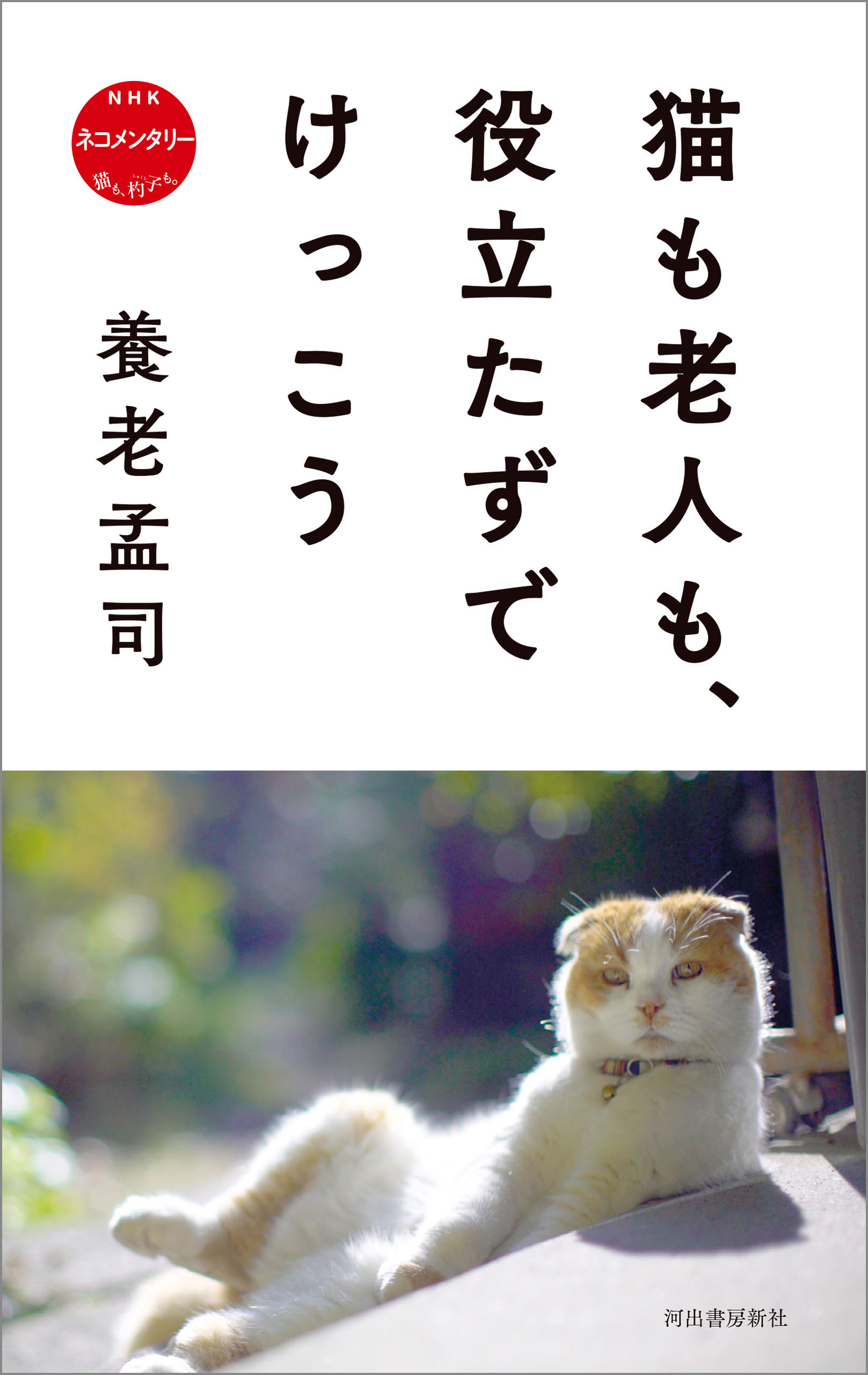 猫も老人も、役立たずでけっこう　ＮＨＫ　ネコメンタリー　猫も、杓子も。 | ブックライブ