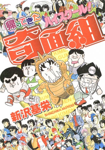 帰ってきたハイスクール 奇面組 漫画 無料試し読みなら 電子書籍ストア ブックライブ