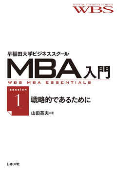 早稲田大学ビジネススクールMBA入門［session1］戦略的であるために